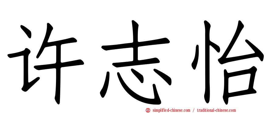 许志怡