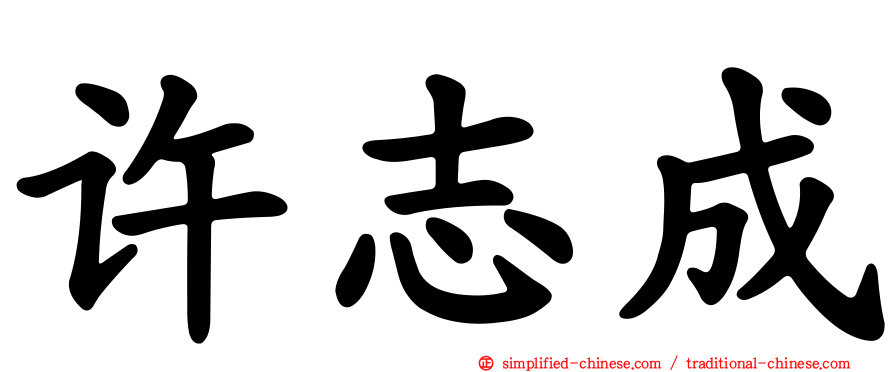许志成