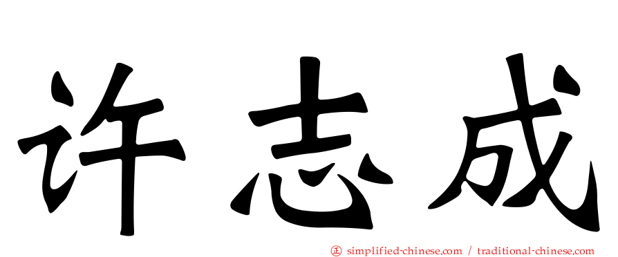 许志成