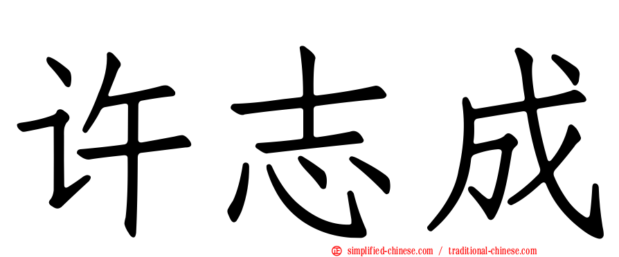 许志成