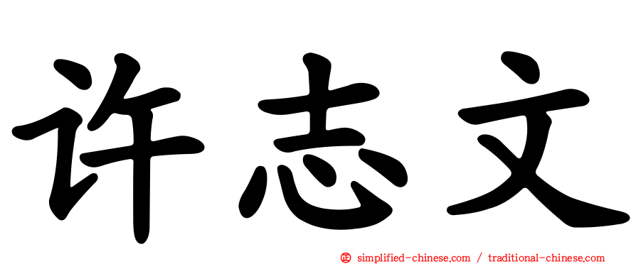 许志文