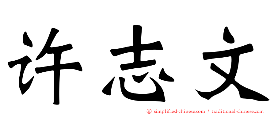 许志文