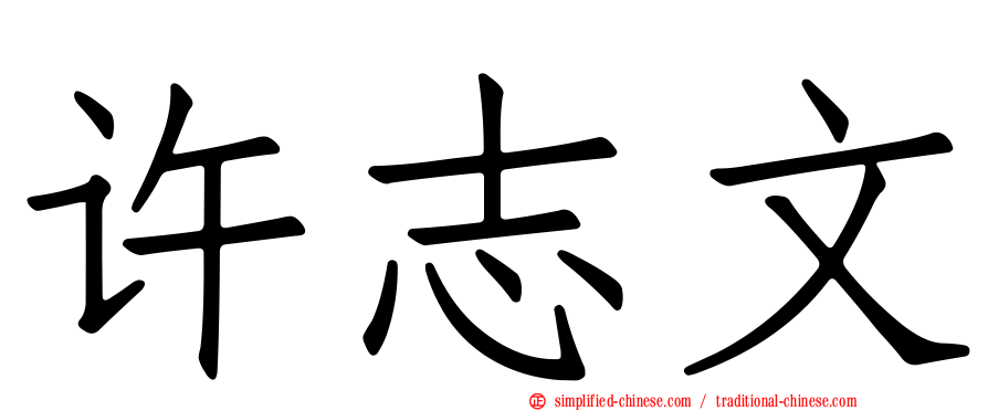 许志文