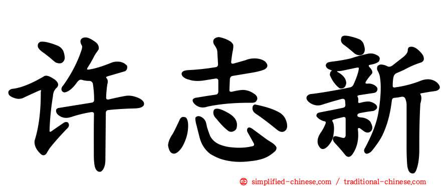 许志新