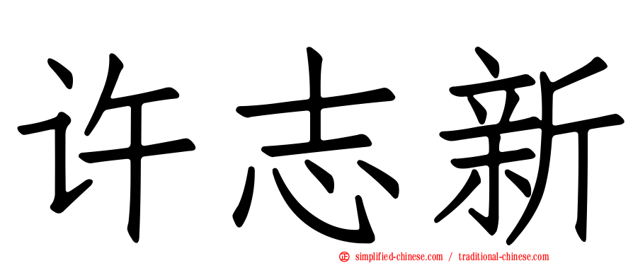 许志新