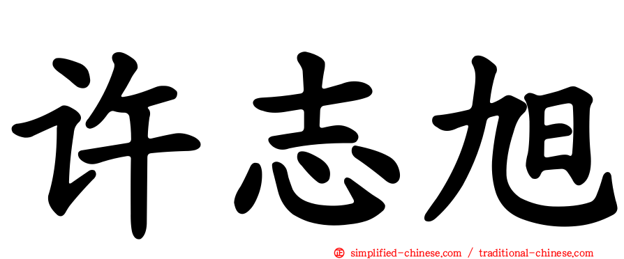 许志旭