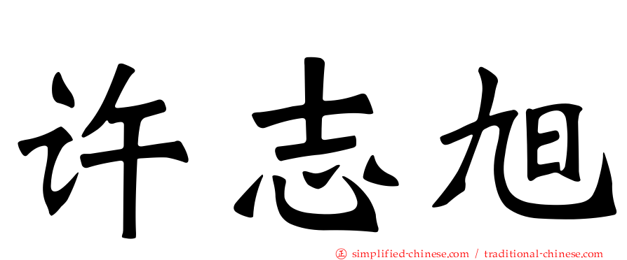 许志旭