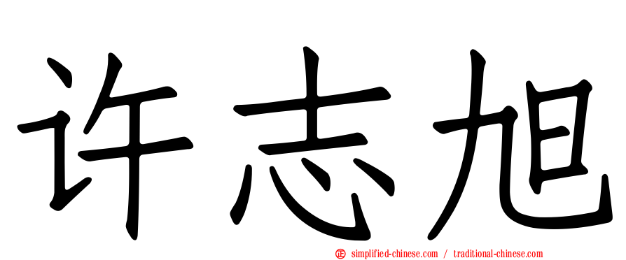 许志旭