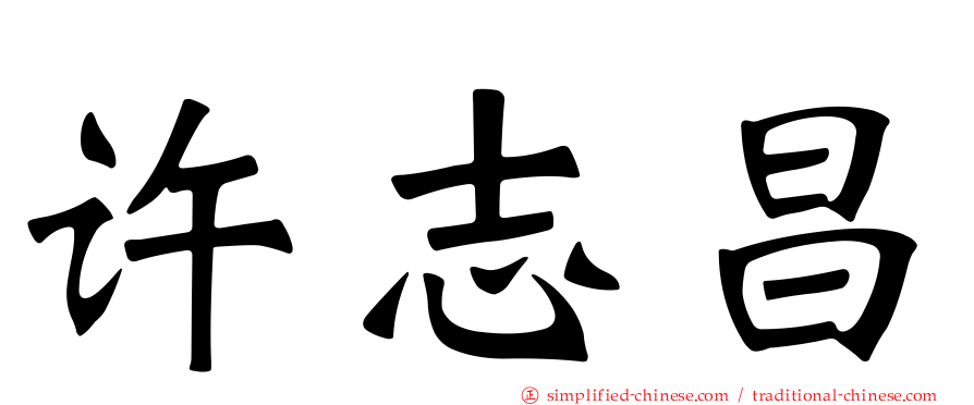 许志昌