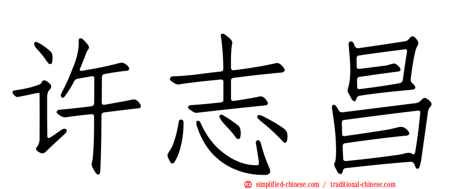 许志昌