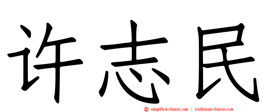 许志民