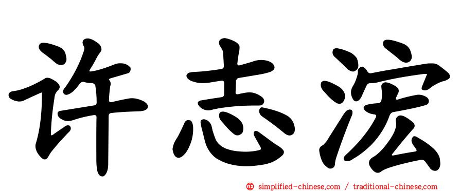 许志浤