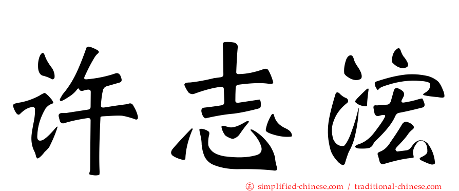 许志浤