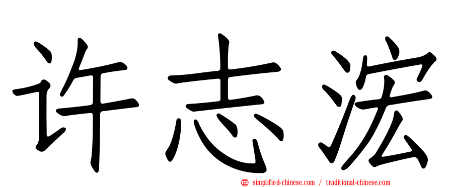 许志浤
