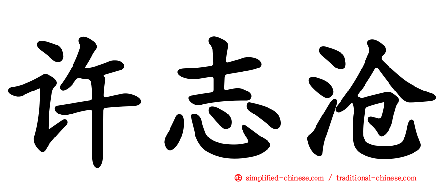 许志沧