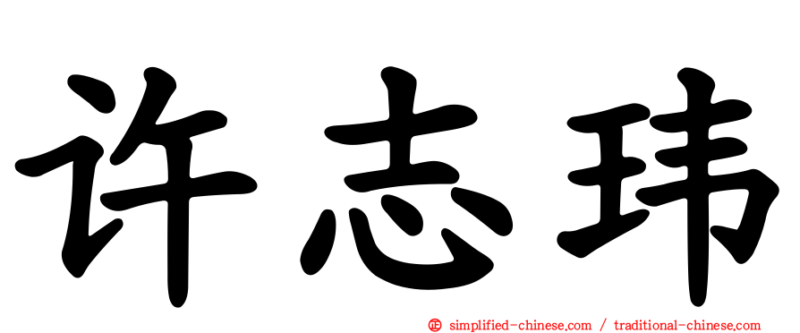 许志玮