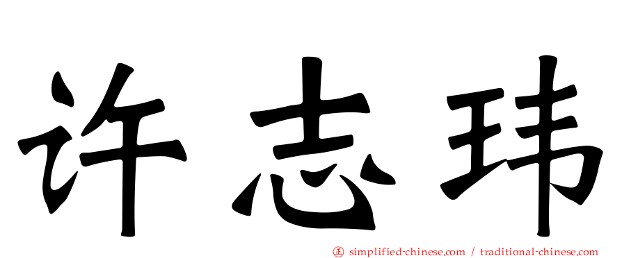 许志玮