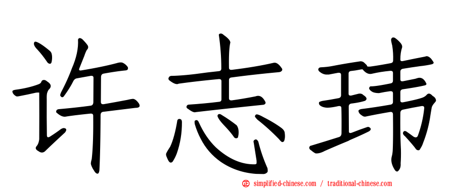 许志玮