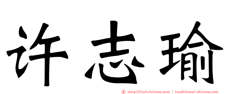 许志瑜