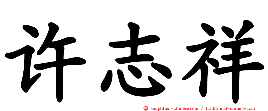 许志祥