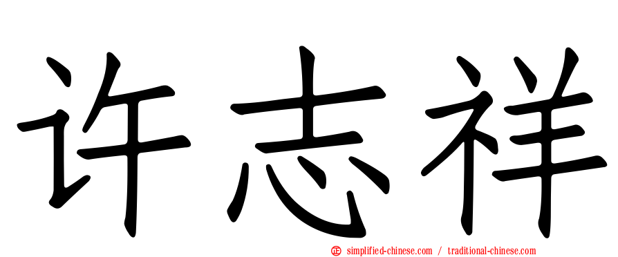 许志祥