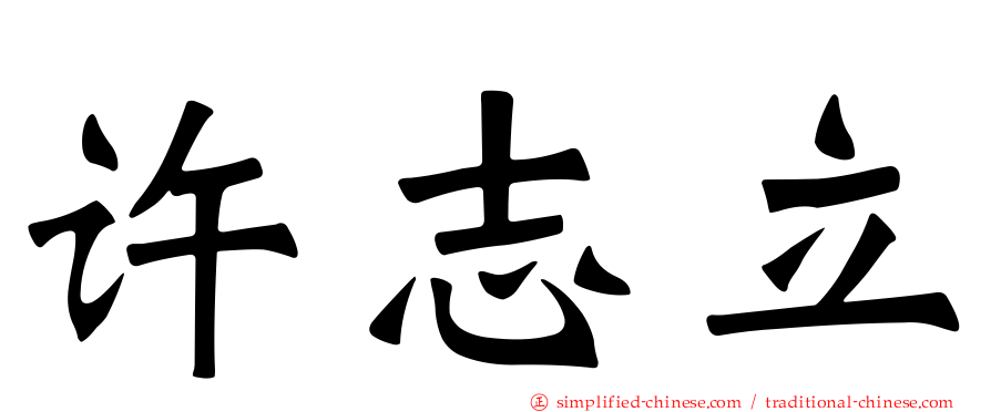 许志立