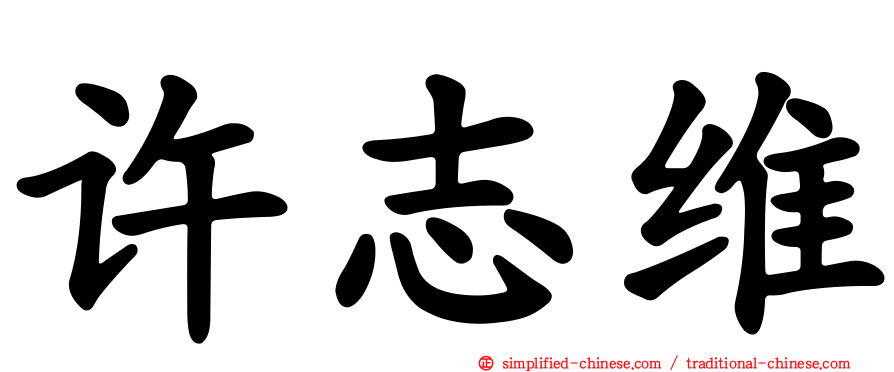 许志维