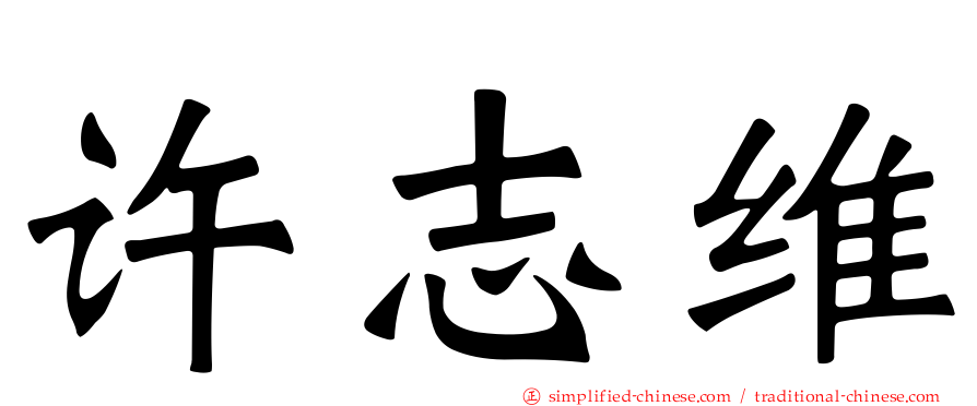 许志维