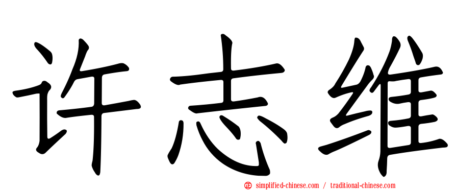 许志维