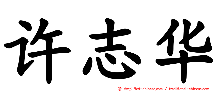 许志华