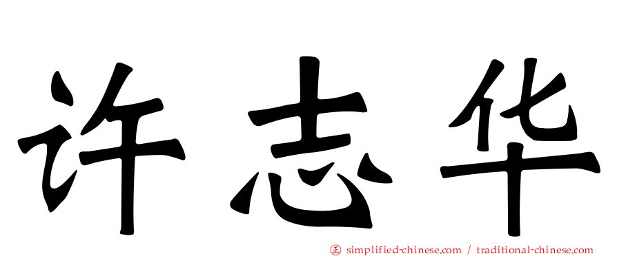 许志华