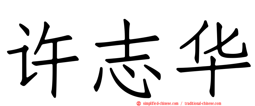 许志华
