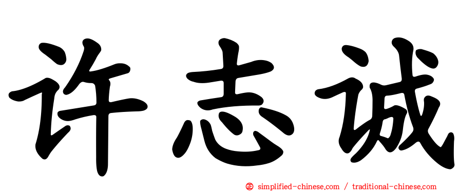 许志诚