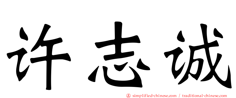 许志诚