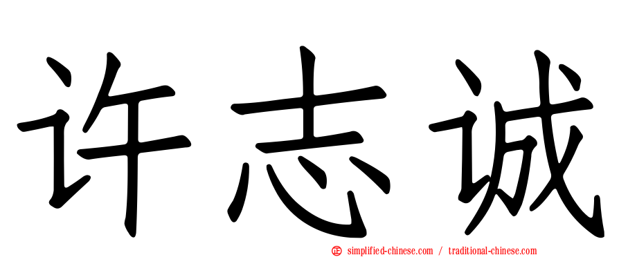 许志诚