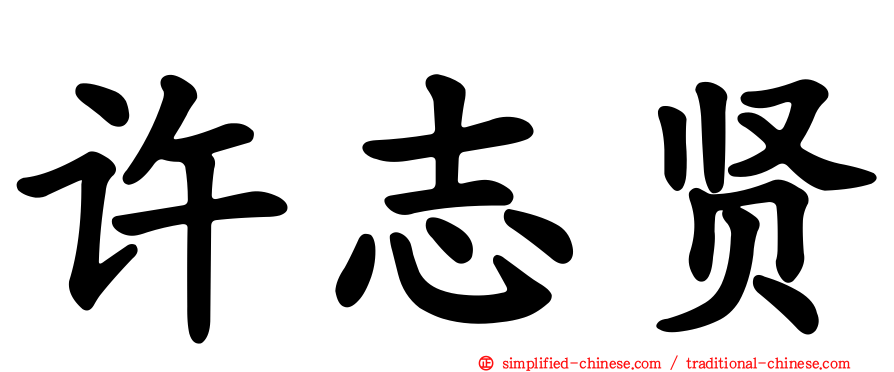许志贤