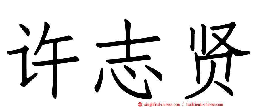 许志贤