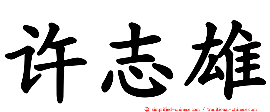 许志雄