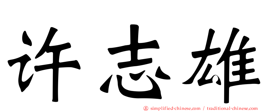 许志雄