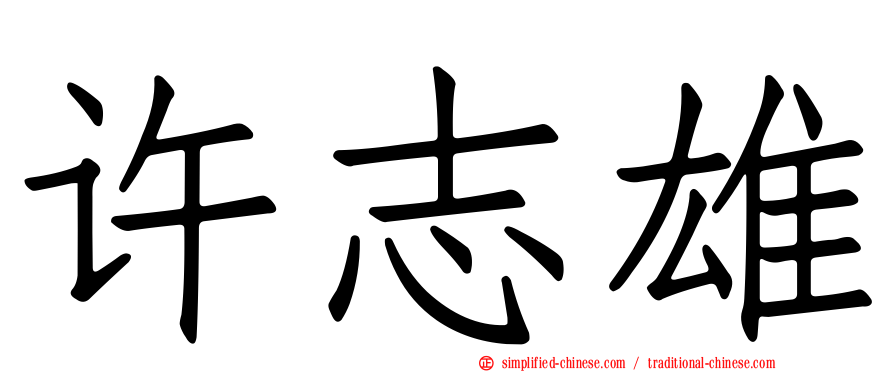 许志雄
