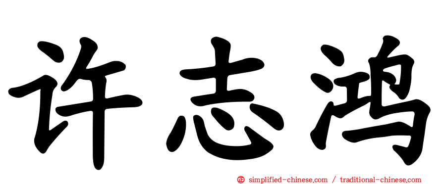 许志鸿