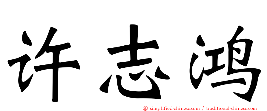 许志鸿