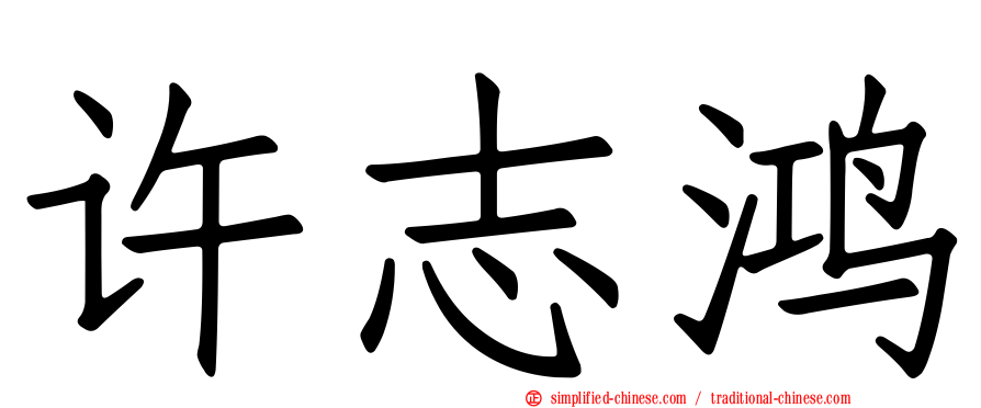许志鸿