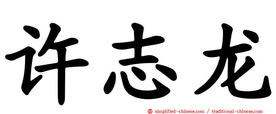 许志龙