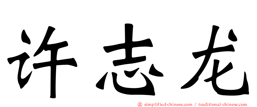 许志龙