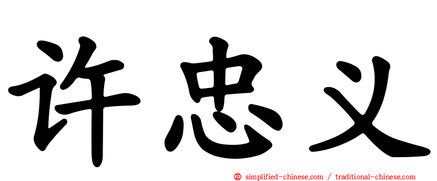 许忠义