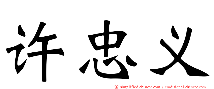 许忠义
