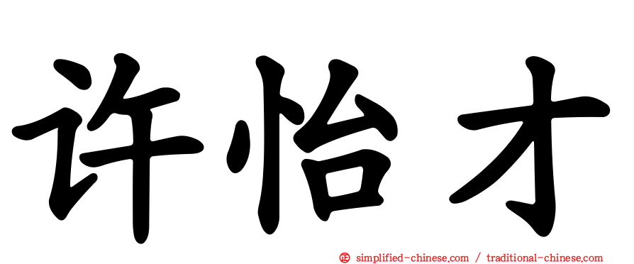 许怡才