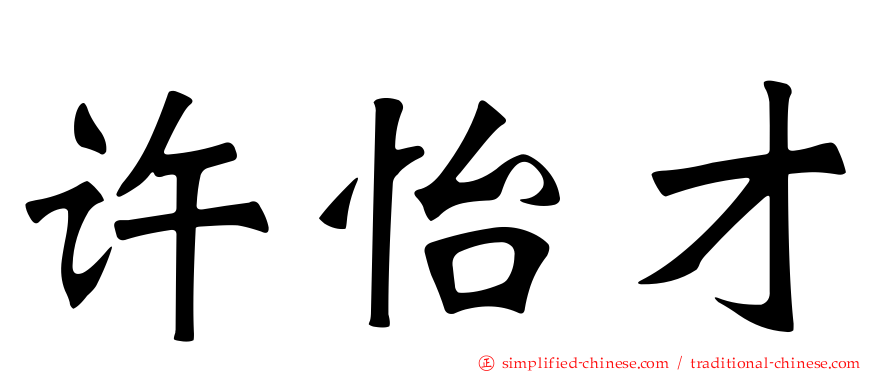 许怡才