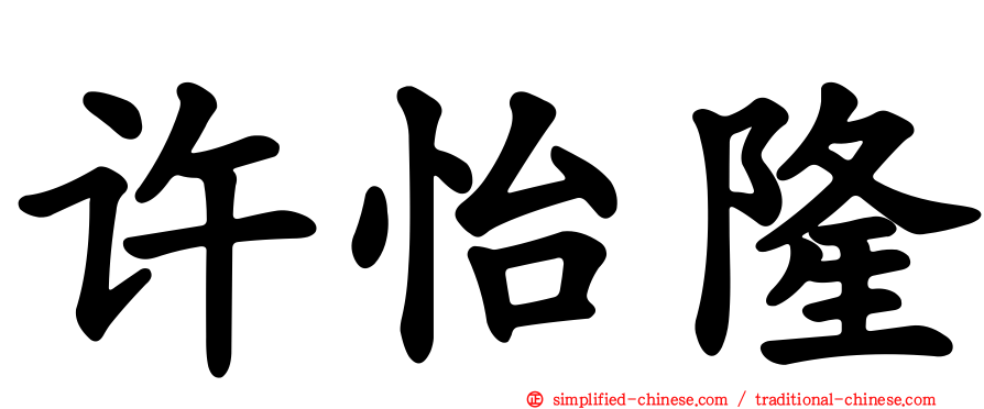 许怡隆